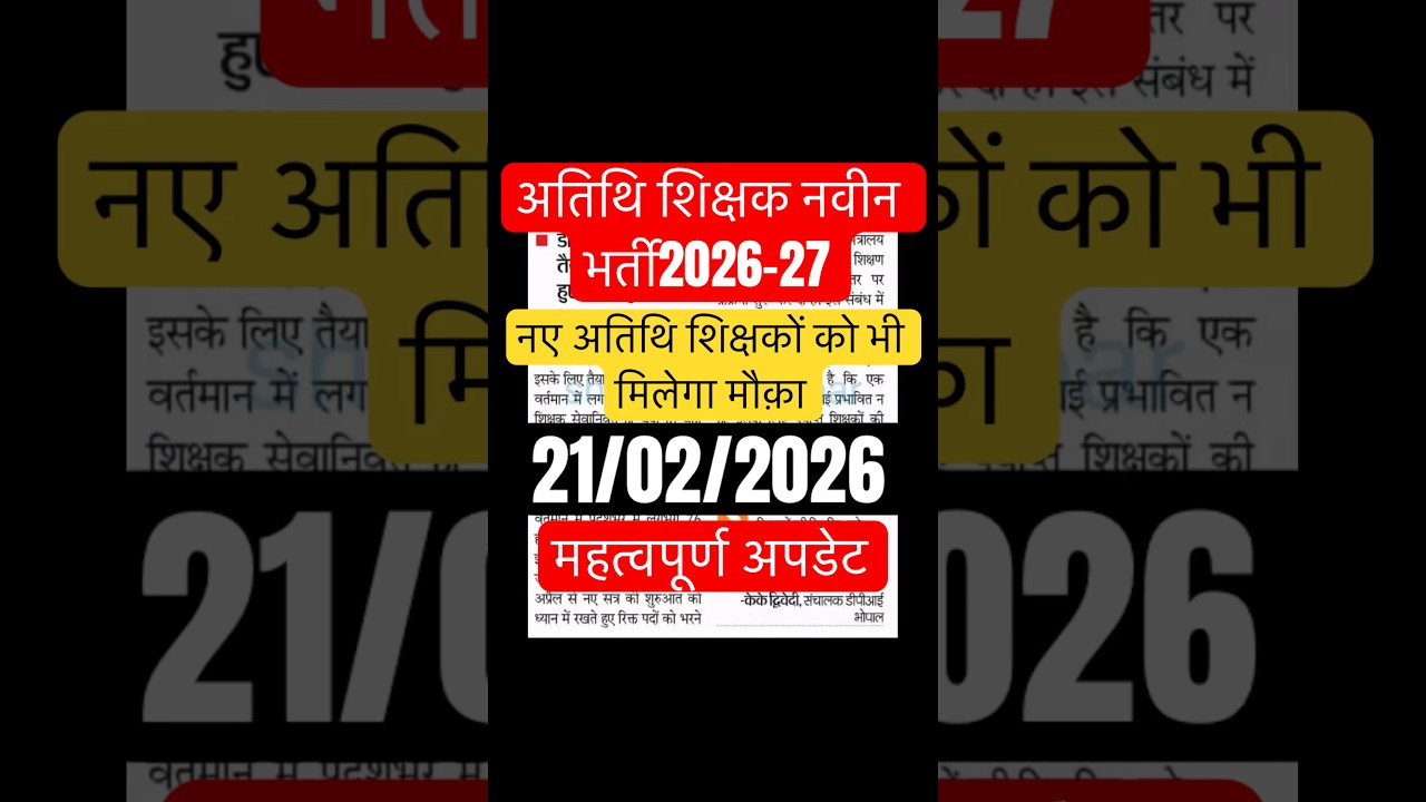 अतिथि शिक्षक भर्ती 2026-27 | Guest Teacher Recruitment | Atithi Shikshak Bharti Update