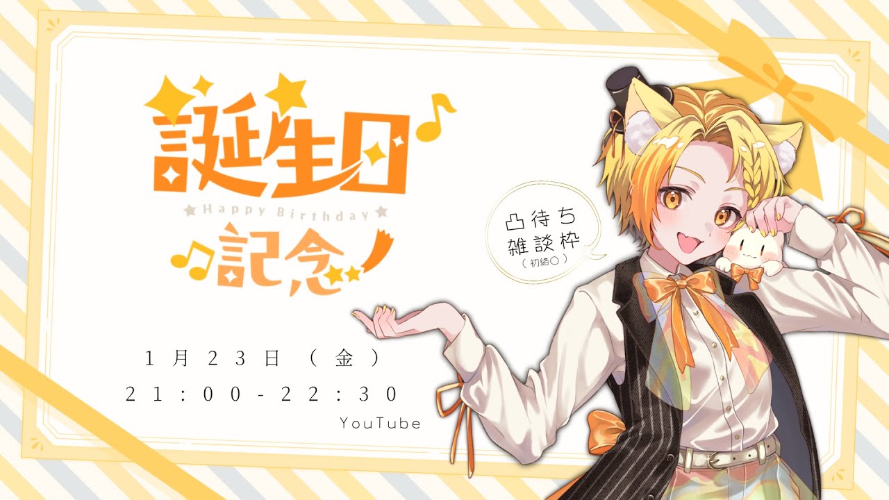 お酒が飲める歳になりました！　神夜律の誕生日凸待ち配信