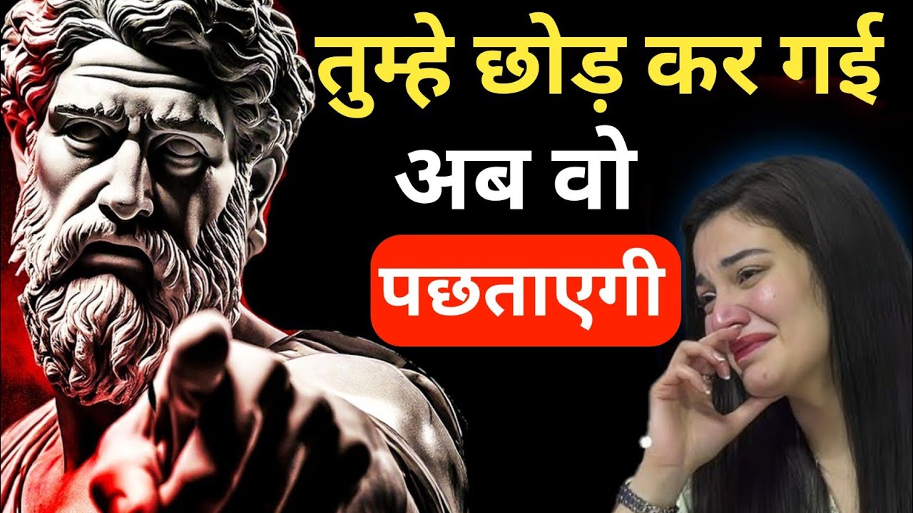 जब तुम बदलोगे… वही लौटकर आएगी | Stoic Breakup Strategy