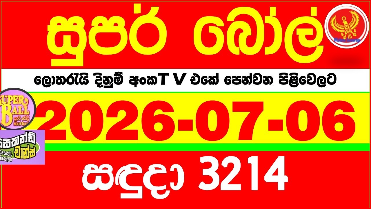 Super Ball 3214 2026.07.06 Today dlb Lottery Result අද සුපර් බෝල් දිනුම් ප්&zwj;රතිඵල 3214 DLB