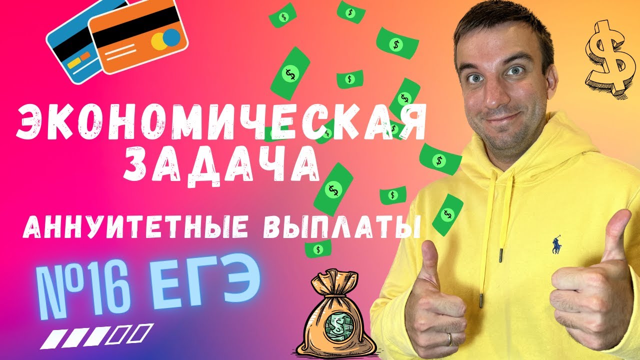 Экономика на пальцах: задачи с аннуитетными (равными) выплатами по кредиту! Задание №16 ЕГЭ профиль