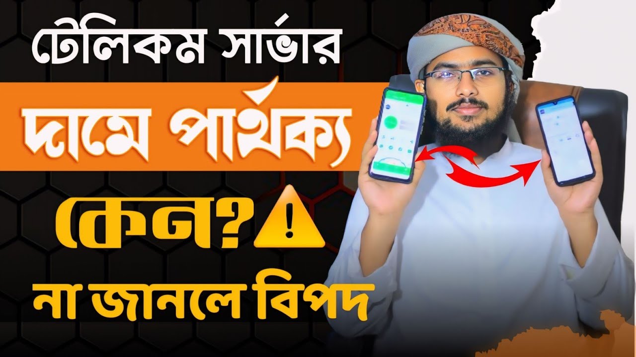 টেলিকম সার্ভার। দামে পার্থক্য হয় কেন? না জানলে বিপদে পড়বেন। Telecom Server. নিজে মালিক হোন।