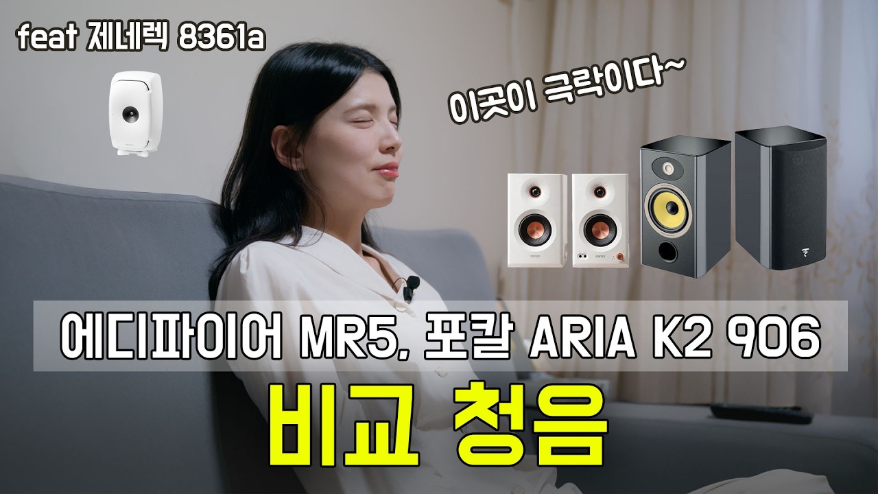 🎶에디파이어 MR5, 포칼 Aria K2 906 비교 청음👂 feat 제네렉 8361a