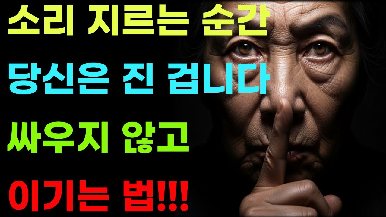 소리 지르는 순간 당신은 졌습니다..| 손자병법 부전승의 기술ㅣ처세술ㅣ인생지혜ㅣ노년의지혜ㅣ인간관계ㅣ시니어ㅣ인생조언ㅣ삶의조언ㅣ인생전략ㅣ오후의 서재ㅣ명언ㅣ마음의 공부