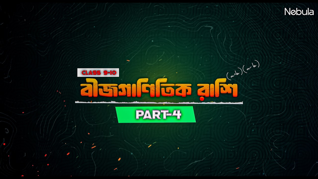 অনুশীলনী প্রশ্ন(৩-৭) | বীজগাণিতিক রাশি (Part-4) | অধ্যায় ৩.১ সম্পূর্ণ ব্যাখ্যা | Class 9–10 Algebra