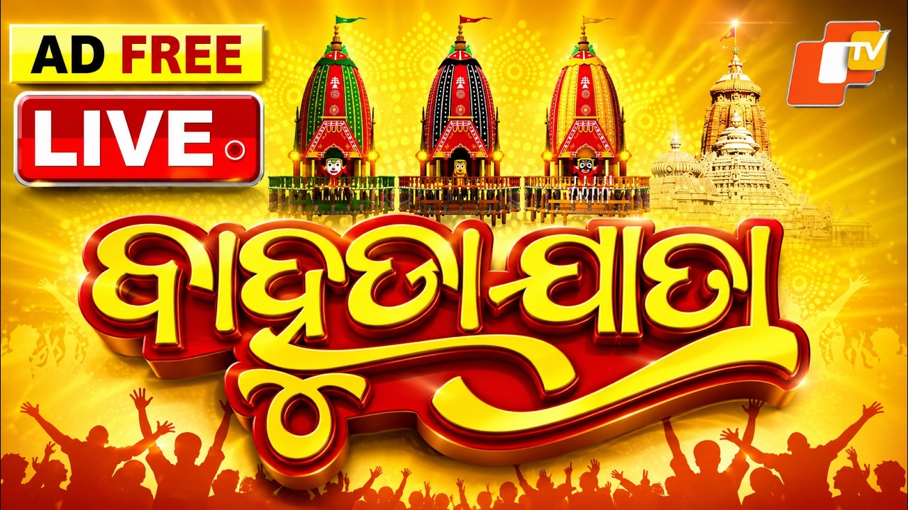 🔴Live | ବାହୁଡ଼ା ଯାତ୍ରା AD FREE | Bahuda Yatra of Lord Jagannath | Live From Puri Jagannath Dham | OTV