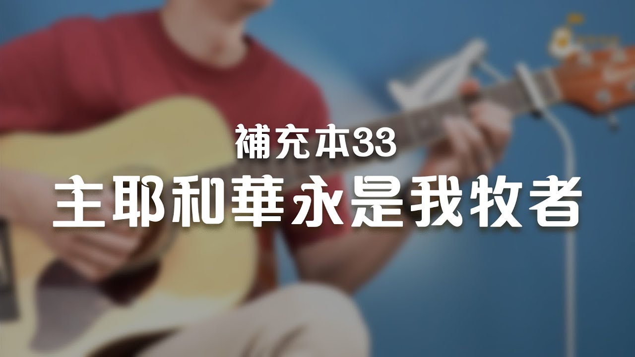 補充本33主耶和華永是我牧者《純享版》與詩有約