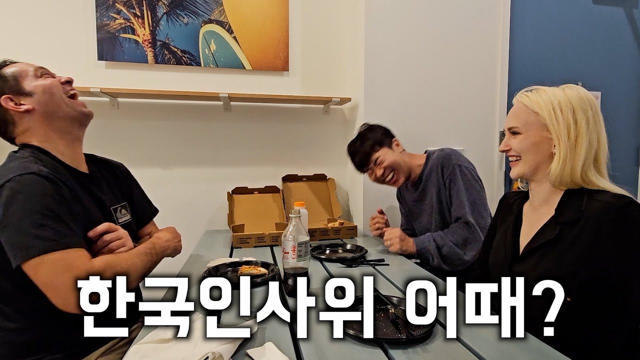 미국인 장인어른에게 한국인 사위 어떠냐고 물어봤습니다