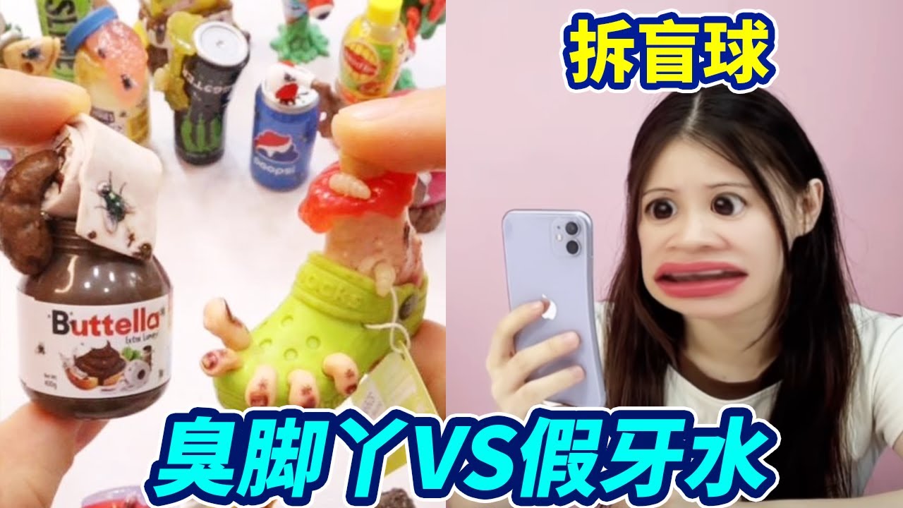 盲球裡有“噁心食物”!臭腳丫VS假牙水，巧克力醬千萬不能拆【桂圆子手作坊】