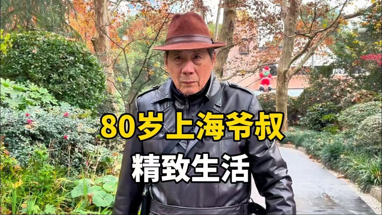 上海80岁精致爷叔，谈老克勒生活方式，吃穿讲究有腔调
