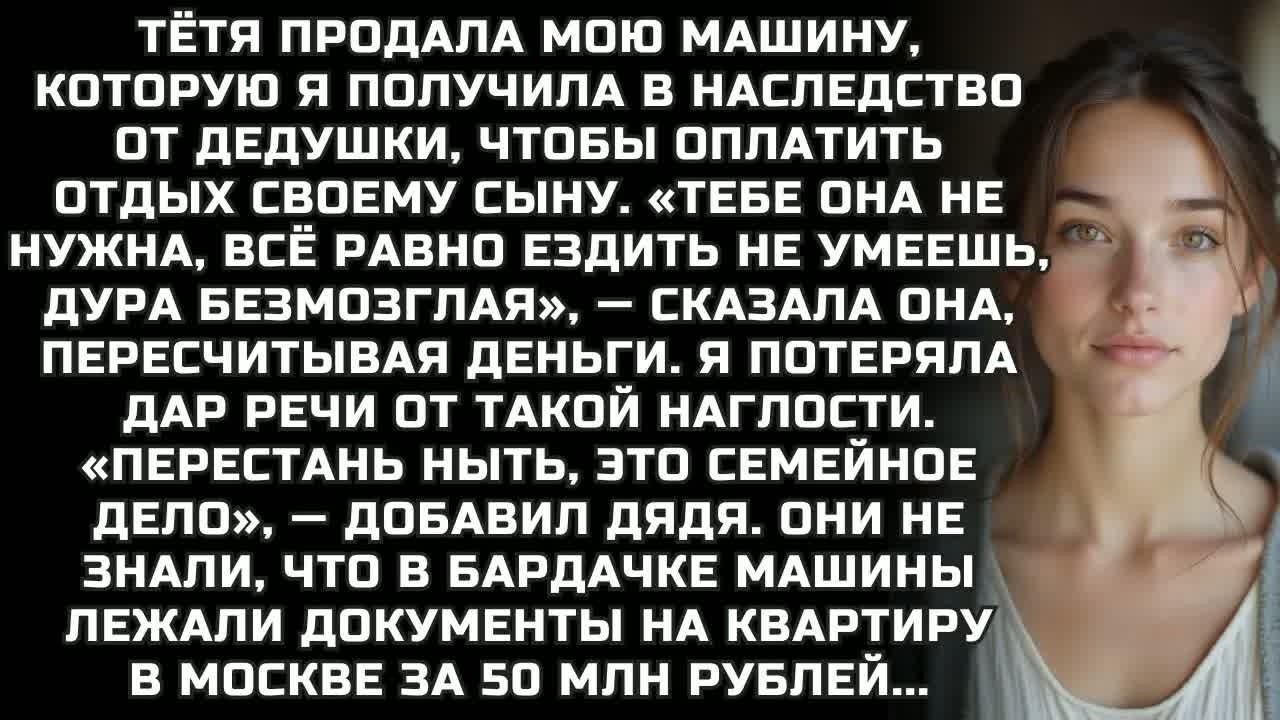 Тётя продала мою машину, чтобы оплатить отдых своему сыну. ＂Всё равно ездить не умеешь＂...