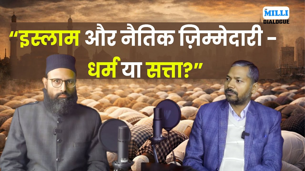 “इस्लाम और नैतिक ज़िम्मेदारी - धर्म या सत्ता?” | The Milli Dialogue