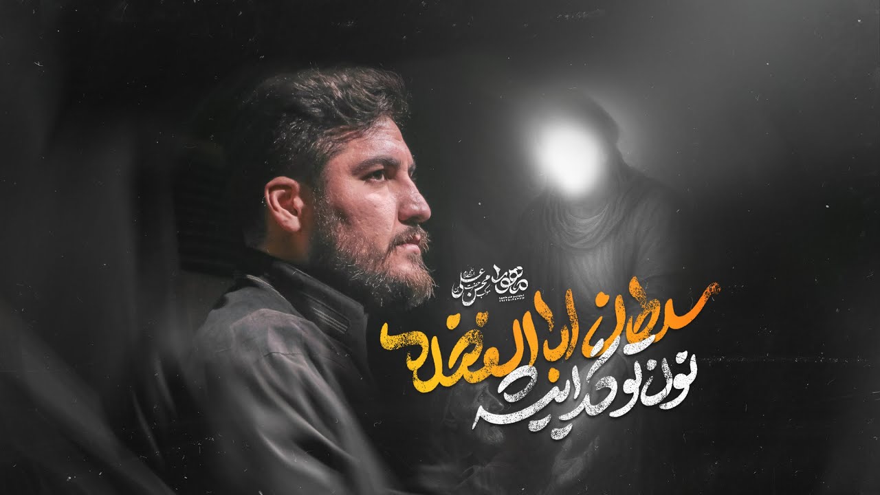 نماهنگ سلطان اباالفضل / علی پناهی / ماهورا