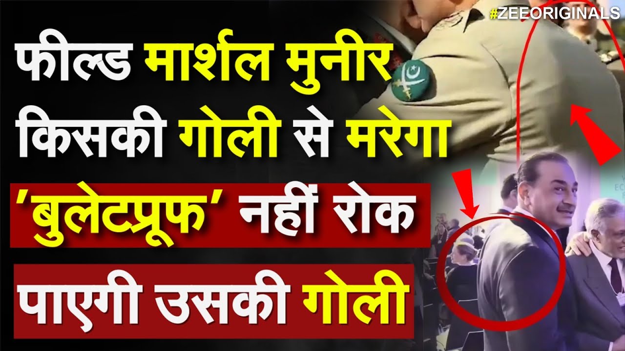 Breaking News: फील्ड मार्शल Asim Munir किसकी गोली से मरेगा 'बुलेटप्रूफ' नहीं रोक पाएगी उसकी गोली