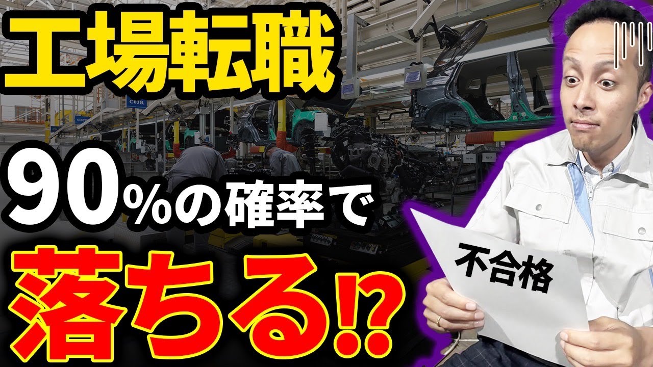 【工場面接】〇〇の人は高確率で落ちちゃうかも...？