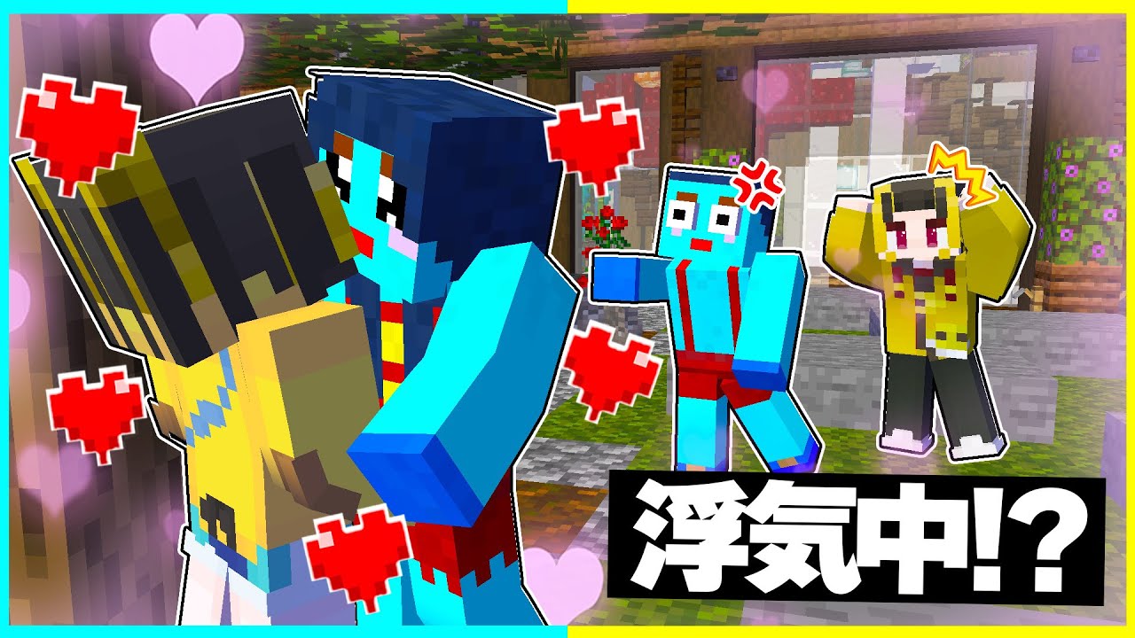 ⭐お母さんの浮気現場を目撃してしまった...男の正体は？【まいくら/マインクラフト】