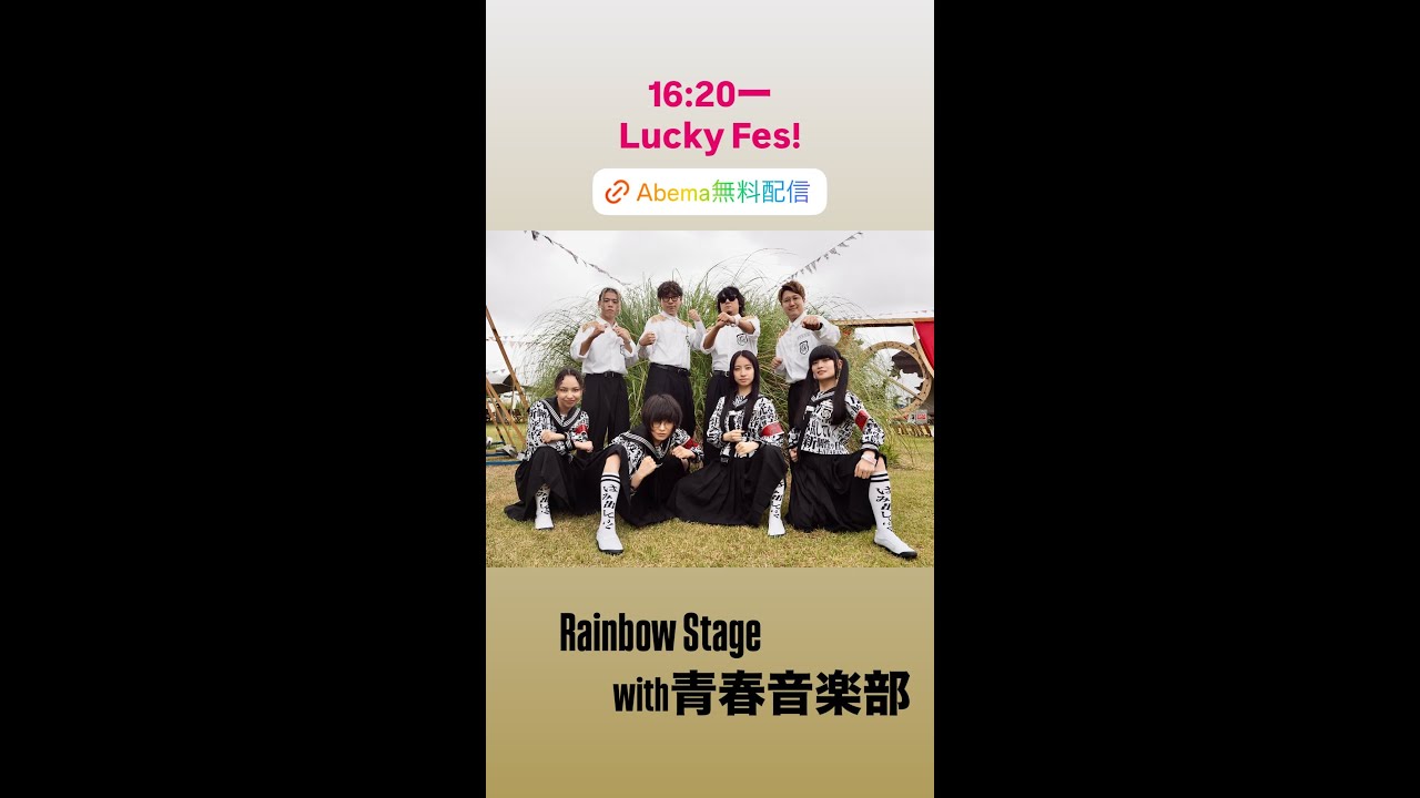 2025.08.10 LuckyFes 2025 SUZUKA推しカメラ 新しい学校のリーダーズ