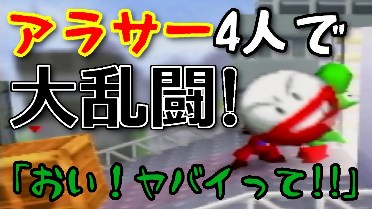【スマブラ64】アラサーになっても遊んでくれる友人たち【4人で大乱闘！編】