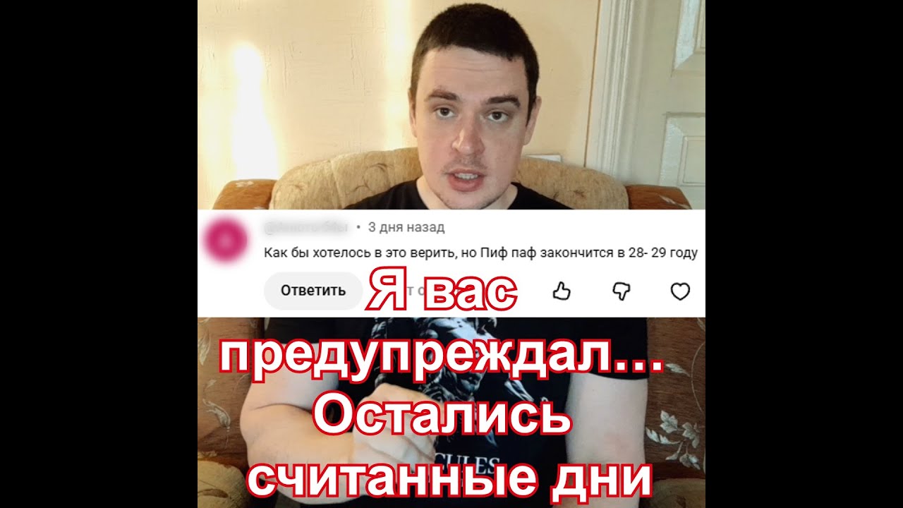 Я вас предупреждал… Остались считанные дни