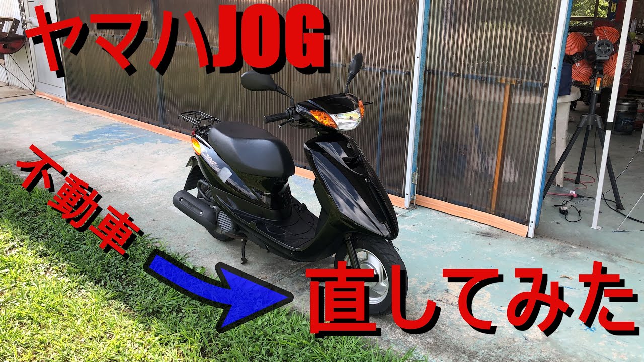【原付】ヤマハ　JOGを不動車から実働車へ直しました。初のインジェクション車にあたふた
