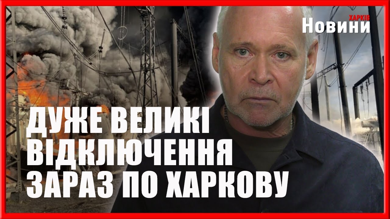 Масштабний обстріл Харкова: про наслідки для енергетики і її відновлення - Ігор Терехов