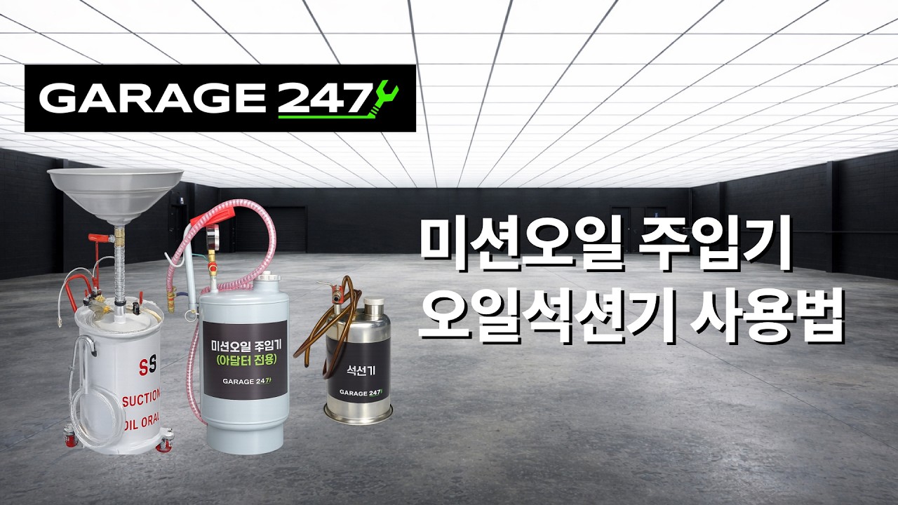 게러지247 오일주입기 오일석션기 사용법