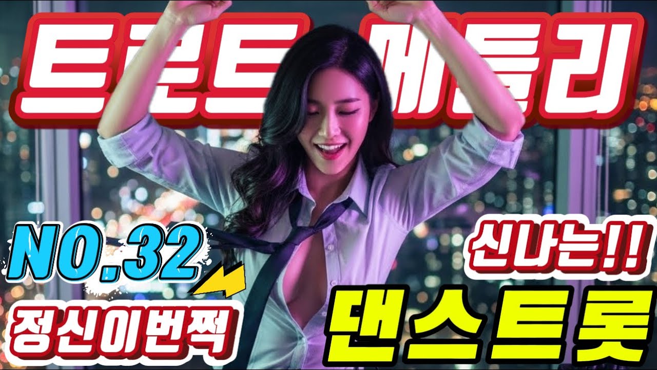 💖💖졸음 운전 !! 그만 정신이 번쩍 드는 ❤️❤️신바람 나는 트로트 메들리 ❤😍장거리 운전에 딱!! 🎹🎹에너지 충전 바로 클릭!! 👍 흥 폭발💕💕 트로트 메들리