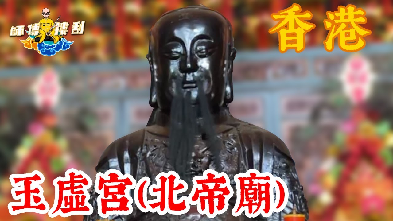 法定古蹟灣仔玉虛宮（北帝廟）【師傅摟刮】