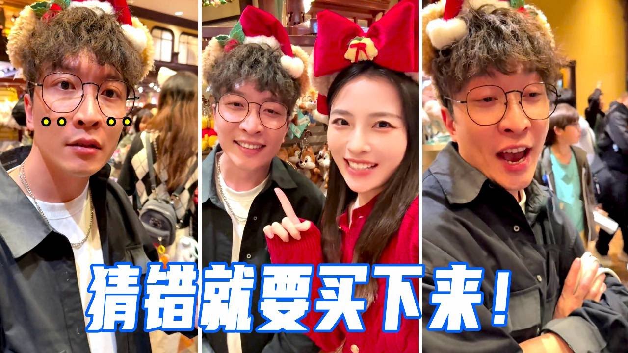 去迪士尼挑战猜错就买下来！男友连错3个崩溃了，最后直接不猜了直接买！【娜娜威】