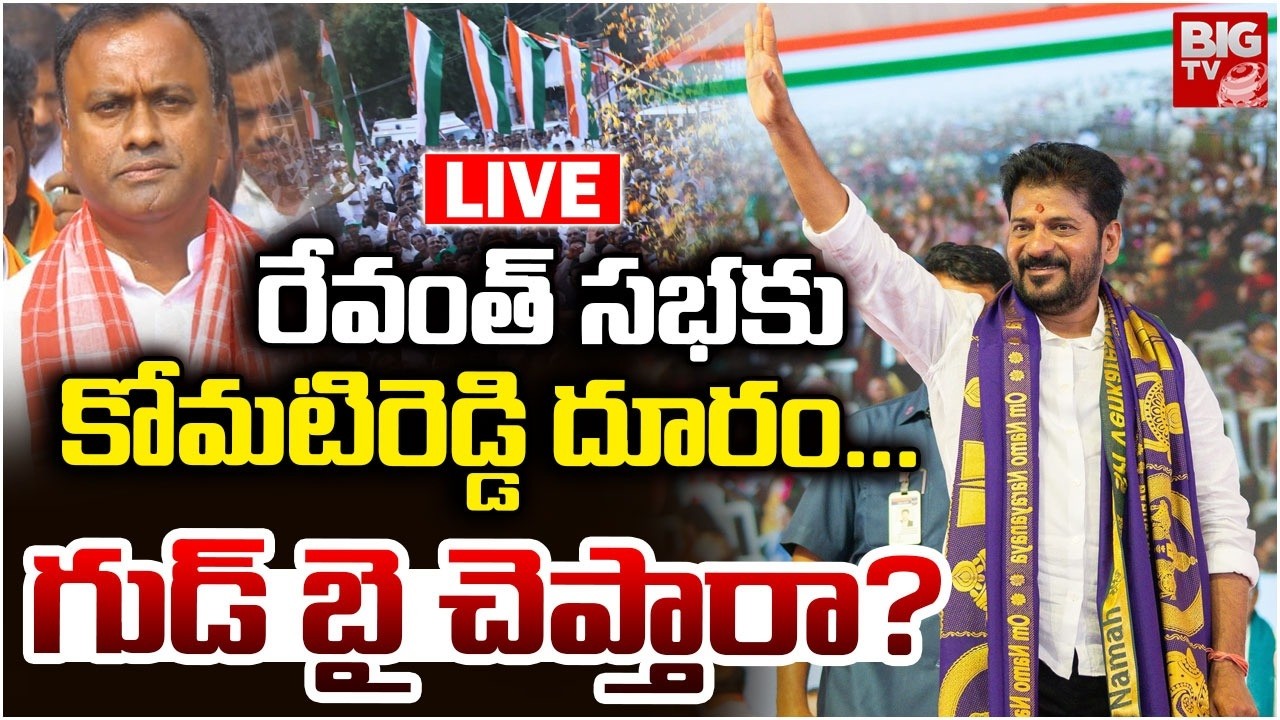 కోమటిరెడ్డి హర్ట్? LIVE | MLA Komatireddy Rajagopal Reddy Skips CM Revanth Reddy Nalgonda Meeting