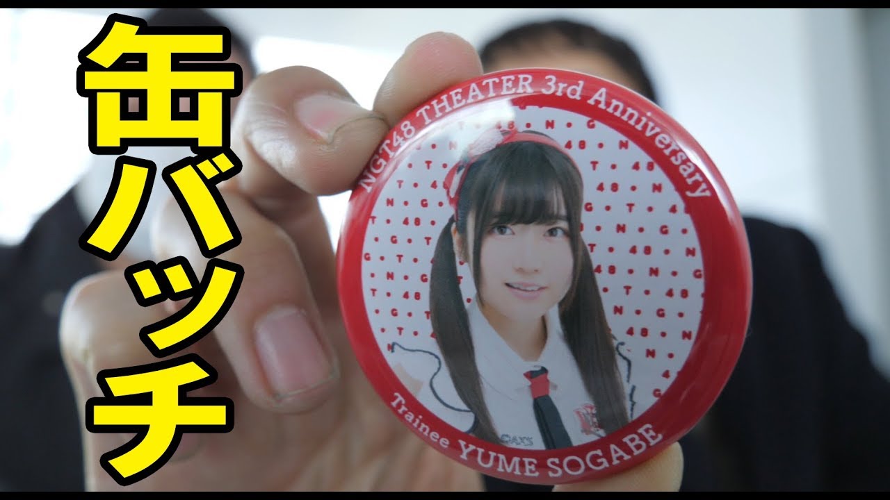 【NGT48】ランダム缶バッチで推しメンを狙う！【劇場3周年記念イベント】