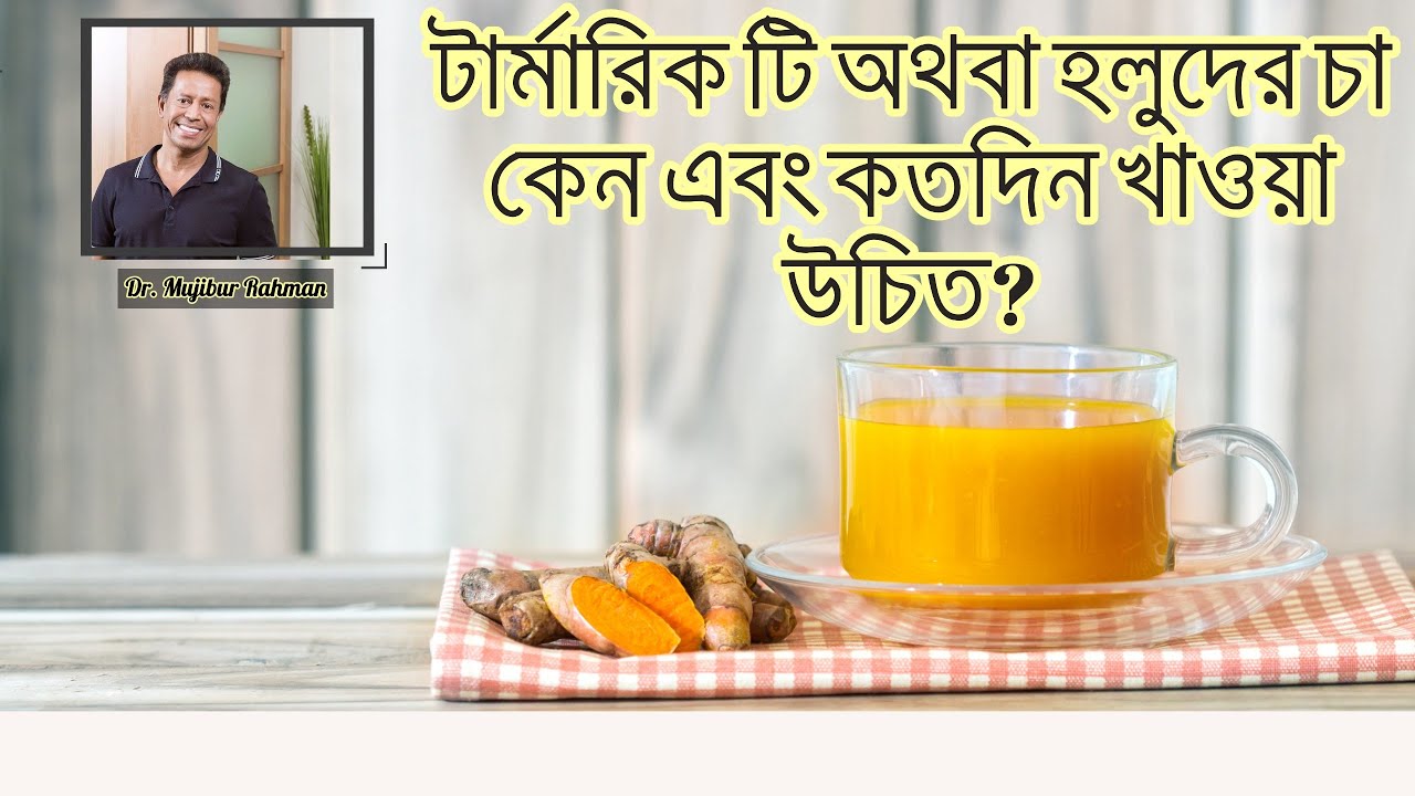 টার্মারিক টি অথবা হলুদের চা কেন এবং কতদিন খাওয়া উচিত?