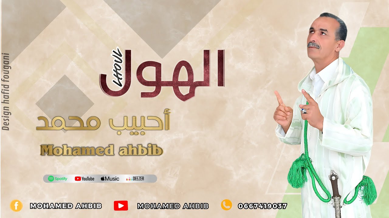 Ahbib mohamed YAN MIDIKA LHOUL BRA جديد الفنان أحبيب محمد يان ميديكا الهو برا
