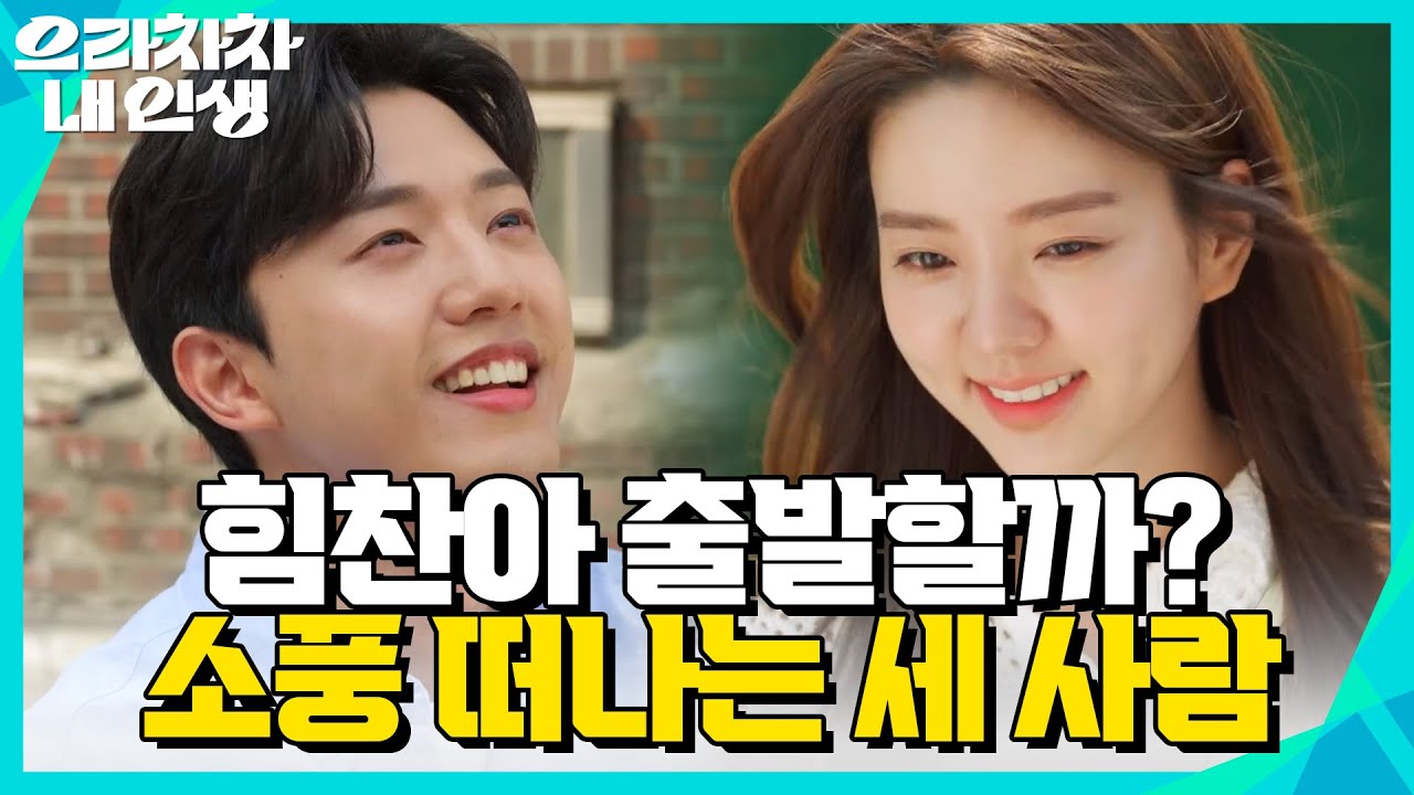 소풍 가는 김시우와 남상지 그리고 양병열★＂힘찬아 출발할까?＂ [으라차차 내 인생] | KBS 220620 방송