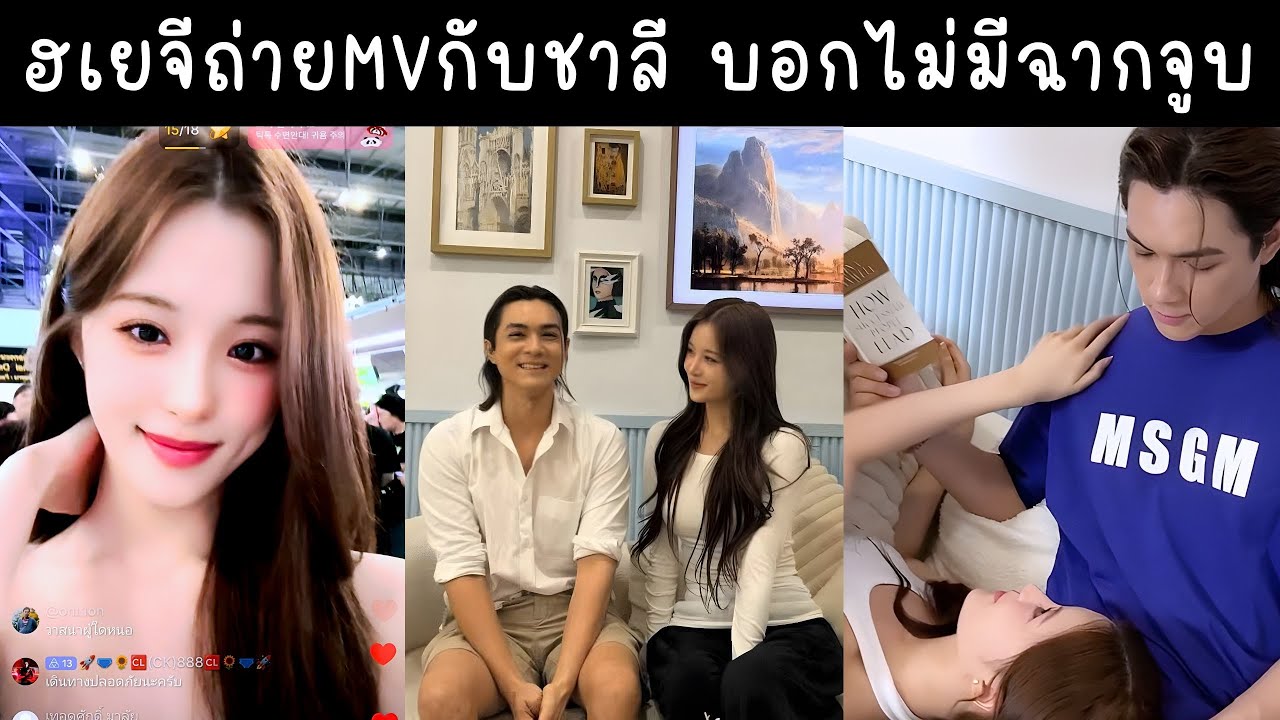 ฮเยจีมาถ่ายMVกับชาลี ยืนยันไม่มีฉากจูบแค่เลิฟซีน บินกลับเกาหลีแล้ว🔴Live ย้อนหลัง Hyeji 14 JUN 2025🦩