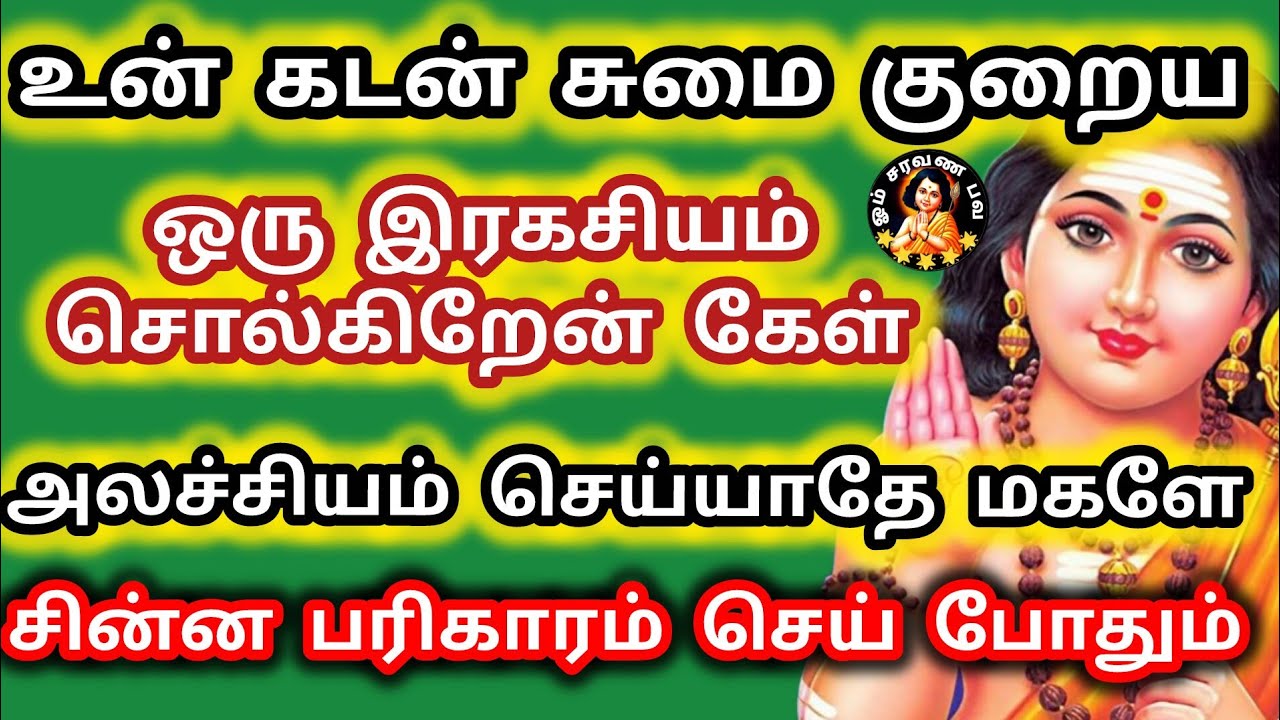 உன் கடன் சுமை குறைய ஒரு இரகசியம் சொல்கிறேன் கேள் அலச்சியம் செய்யாதே மகளே சின்ன பரிகாரம் செய் போதும்