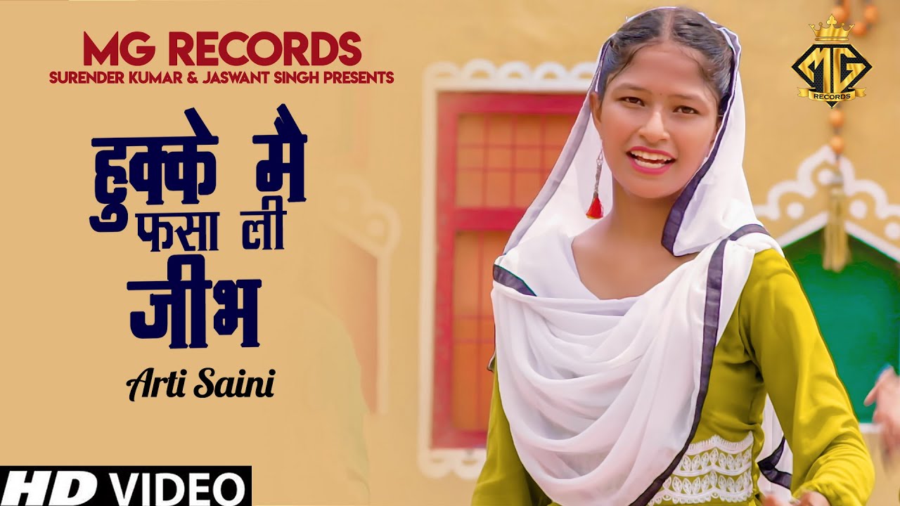 हुक्के मै फसा ली जीभ  | Arti Saini | Haryanvi Geet 2023 | MG Records Haryanvi Folk
