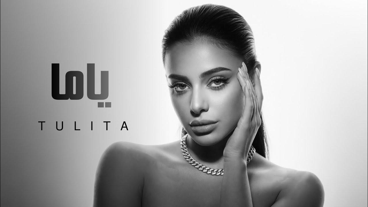 توليتا &ndash; ياما | Tulita &ndash; Yama (Official Music Video) 2026