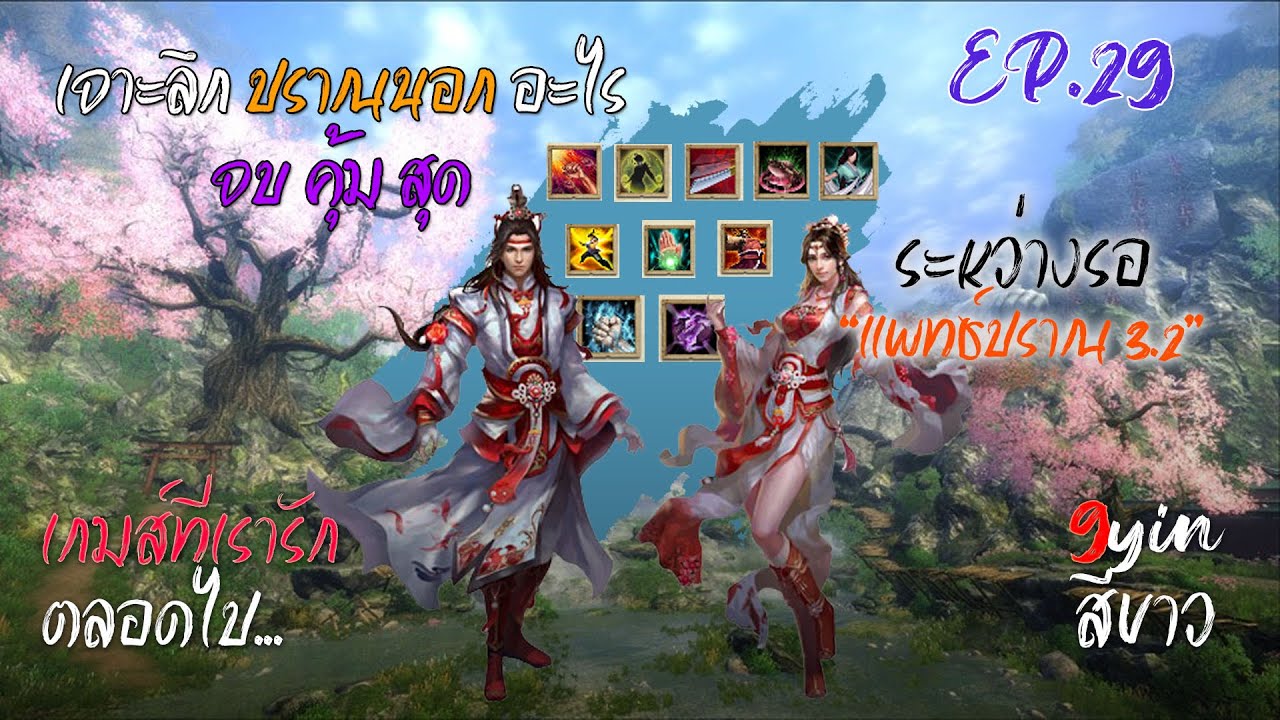 9Yin S5 Kirin - EP.29 เจาะลึก 