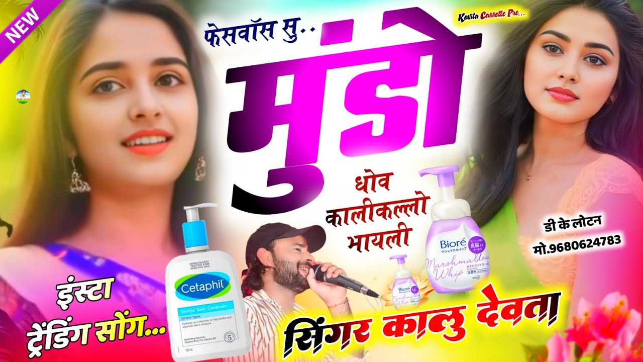 Song {3046} न्यु तर्ज सोंग - Kr Devta | फेसवॉस सु मुंडो धोव कालीकल्लो भायली | Facewash Su Mundo Dhov
