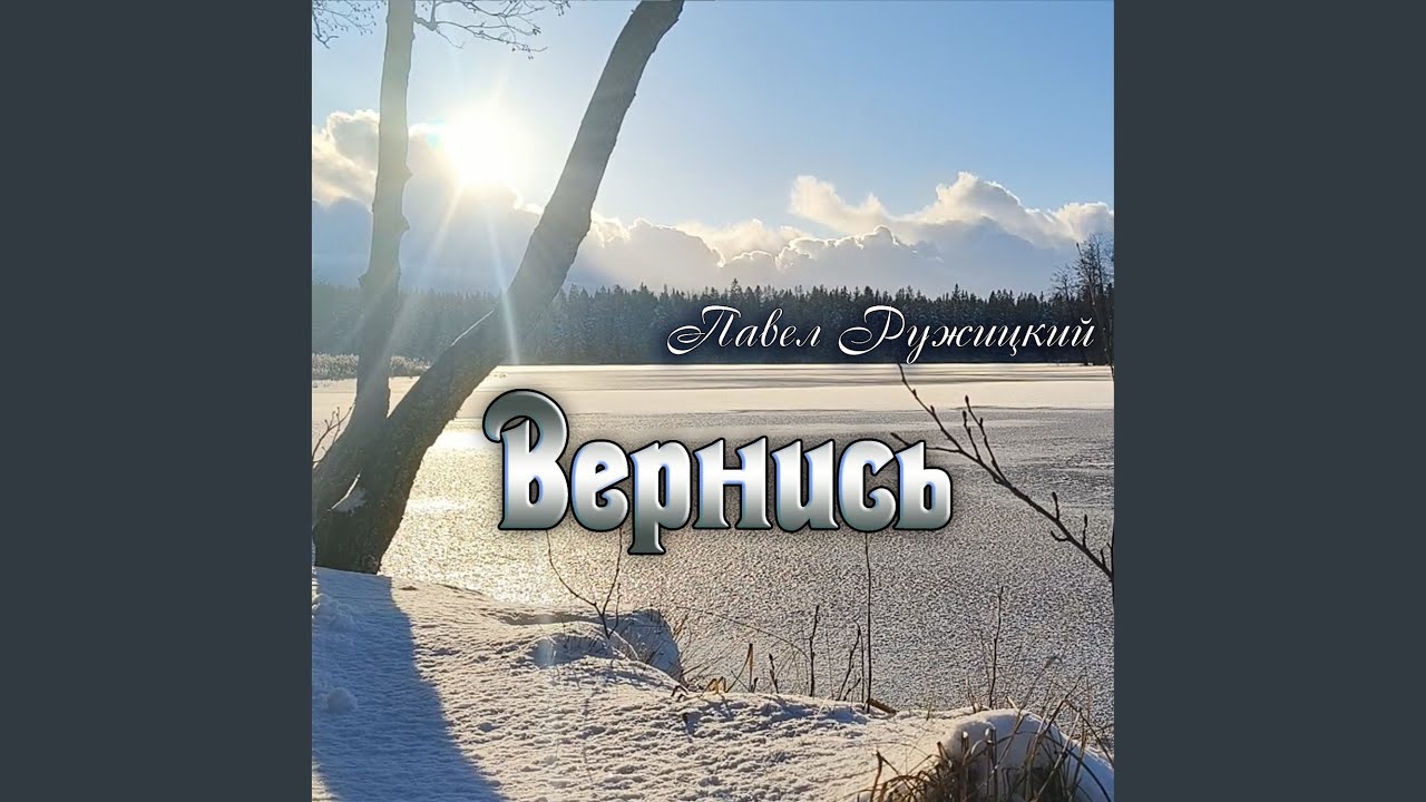 Вернись