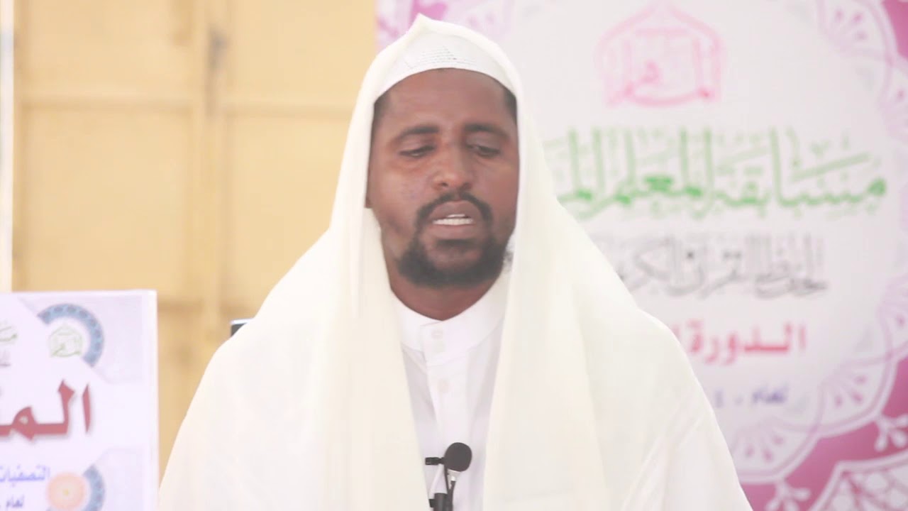 تلاوة المتسابق عبدالله نور علي في التصفيات الألية لمسابقة المعلم الماهر لحفظ القرآن وتفسيره