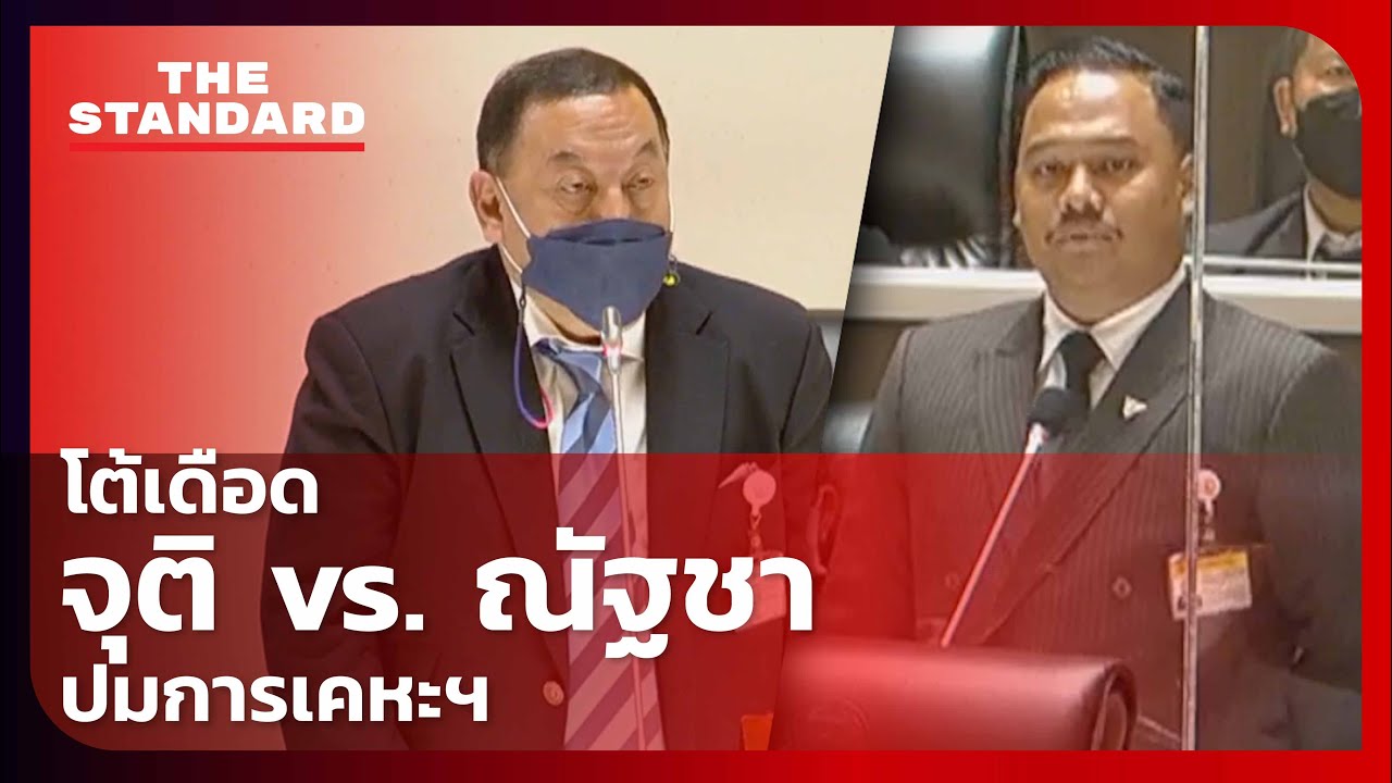 โต้เดือดกลางดึก จุติ ไกรฤกษ์  vs. ณัฐชา บุญไชยอินสวัสดิ์  ปมการบริหารการเคหะแห่งชาติ l THE STANDARD