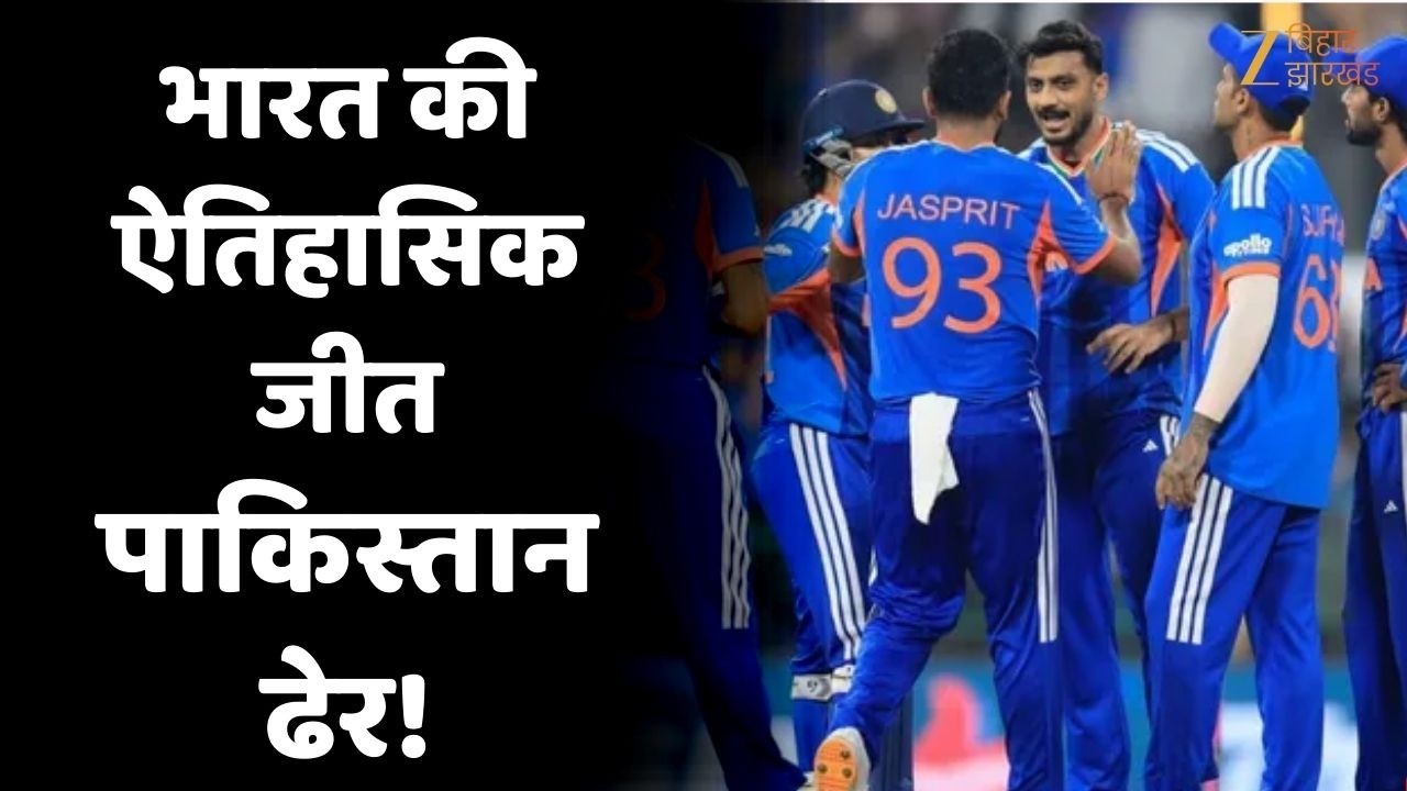 India vs Pakistan World Cup 2026 : World Cup में भारत की पाकिस्तान पर ऐतिहासिक जीत!