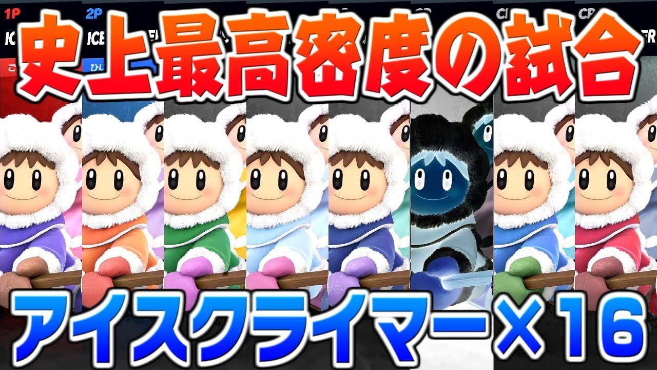【スマブラSP】スマブラ史上最高密度!?終点でアイスクライマー16体ばら撒いたら混沌過ぎる世界になったｗｗ【うさごん】