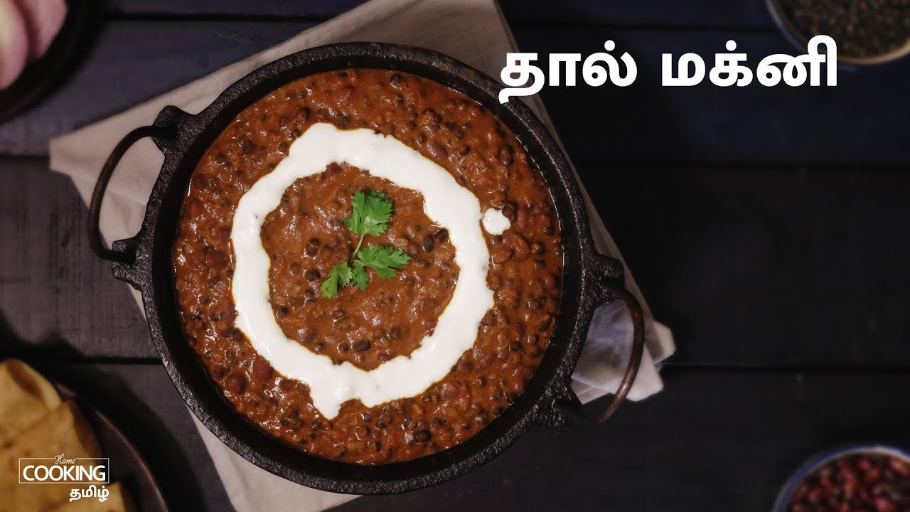 தால் மக்னி | Dal Makhani Recipe in Tamil