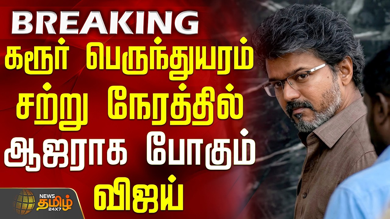 TVKVijay | KarurStampede |CBIInvestigation | கரூர் பெருந்துயரம்.. சற்று நேரத்தில் ஆஜராக போகும் விஜய்