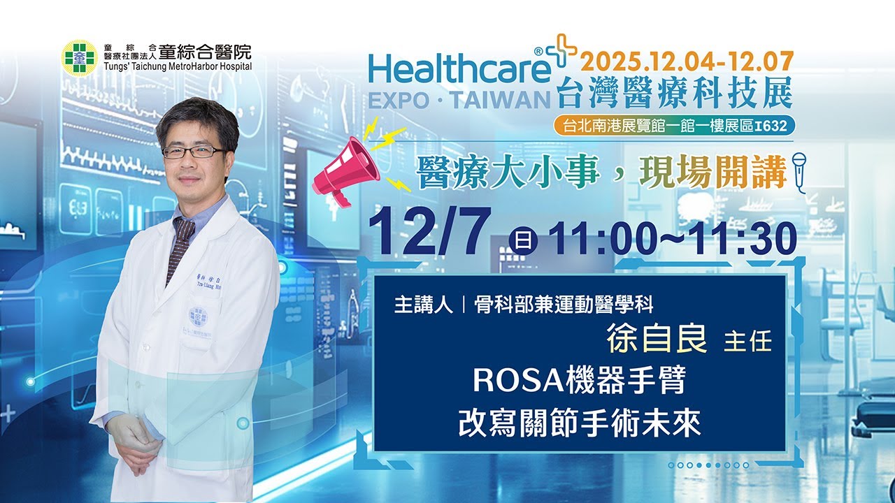 ROSA機器手臂改寫關節手術未來－徐自良主任 | 2025台灣醫療科技展【醫療大小事，現場開講】