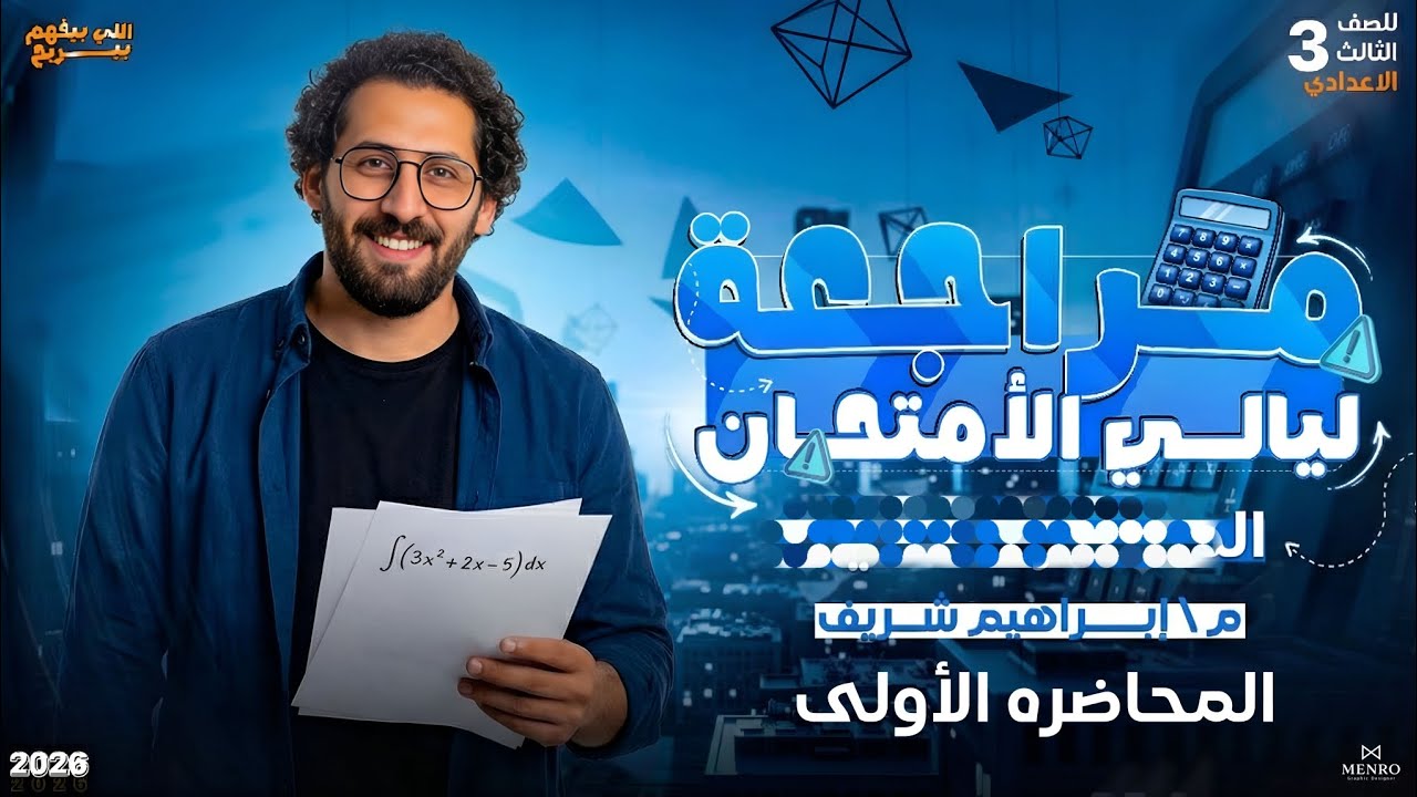مراجعة ليلة الامتحان هندسة ٣ اعدادي  من مااث كوتش 