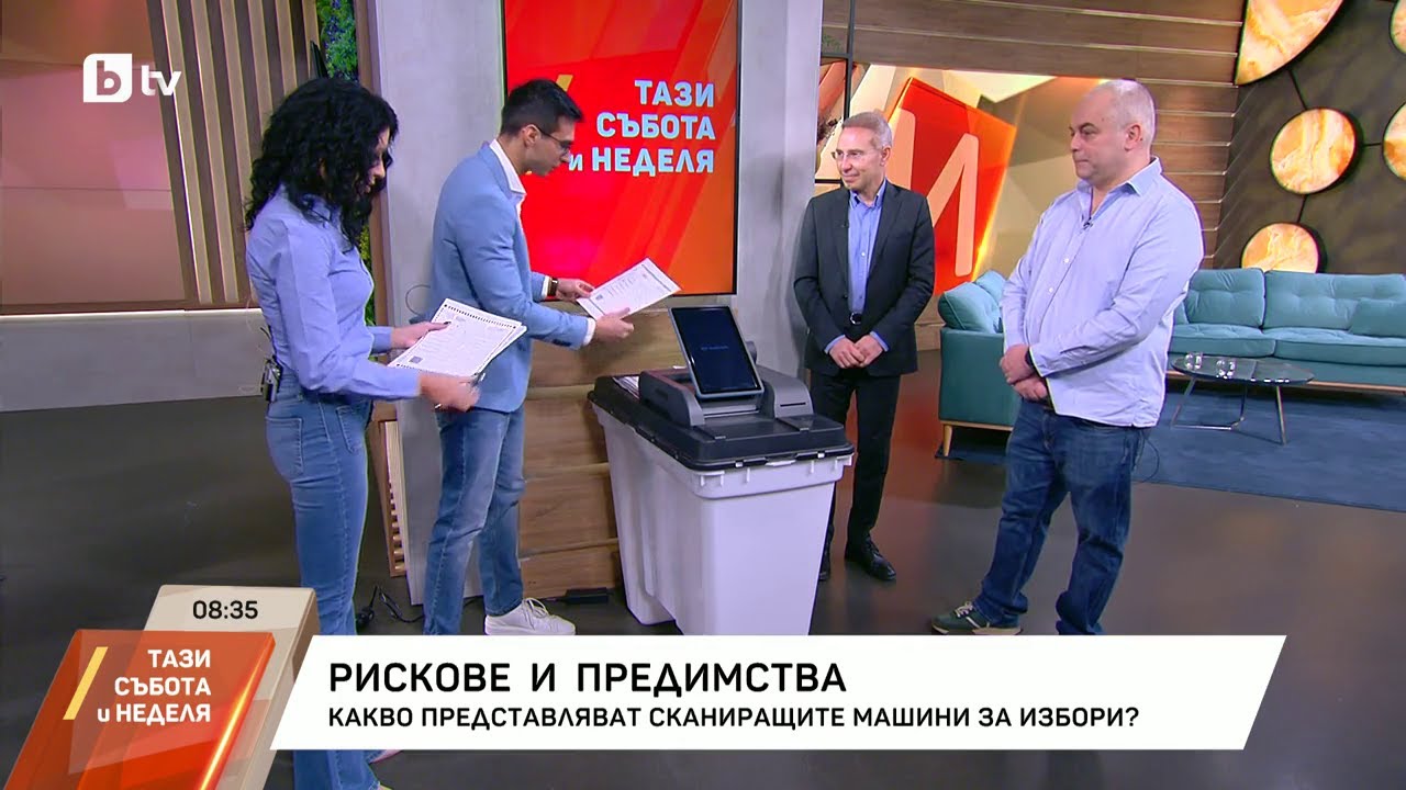 Нова „броячка“ за вота: как работят сканиращите машини, които депутатите обсъждат